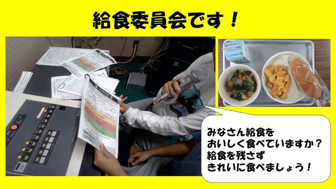 給食委員会です！