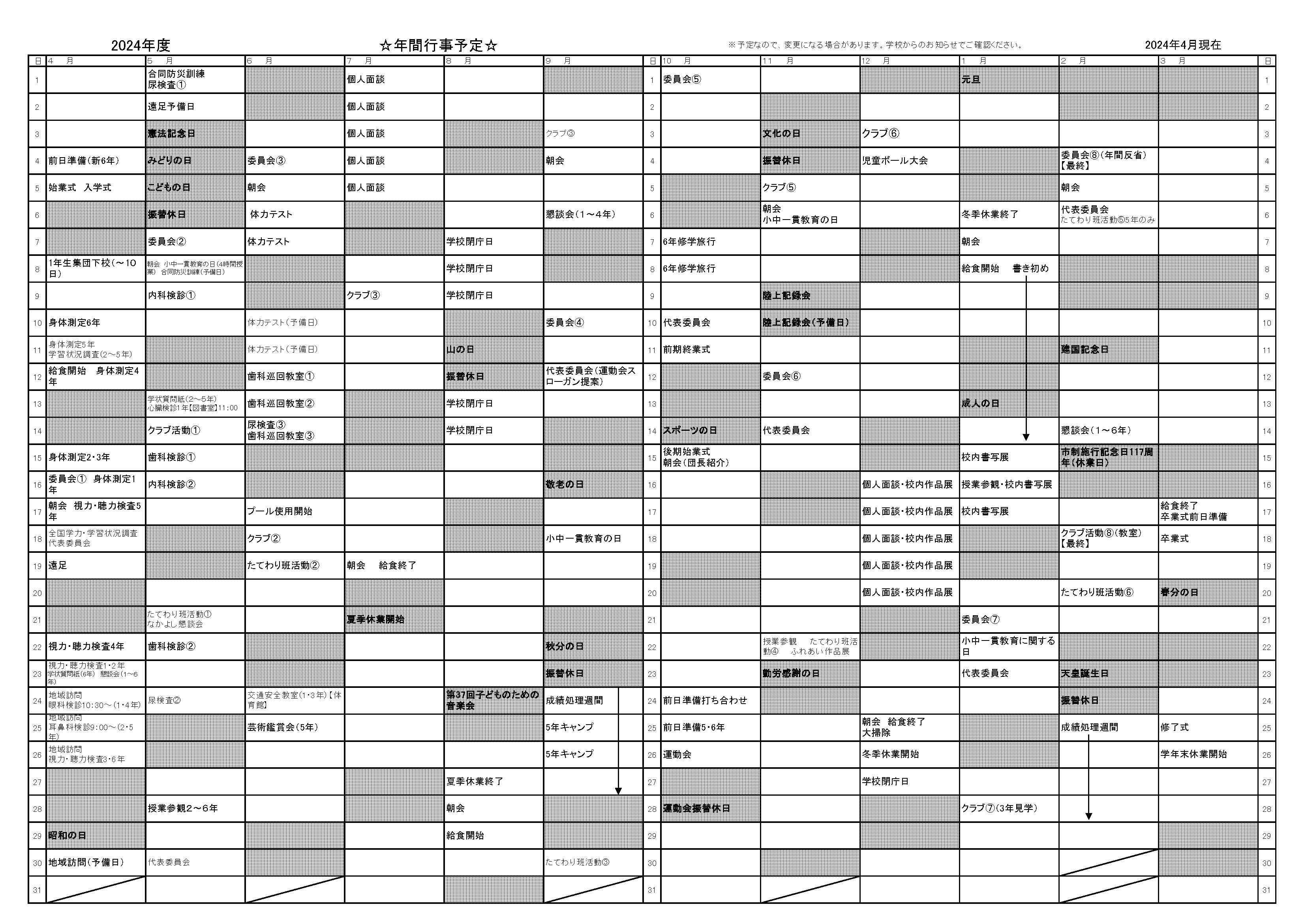 2024年度 行事予定最新